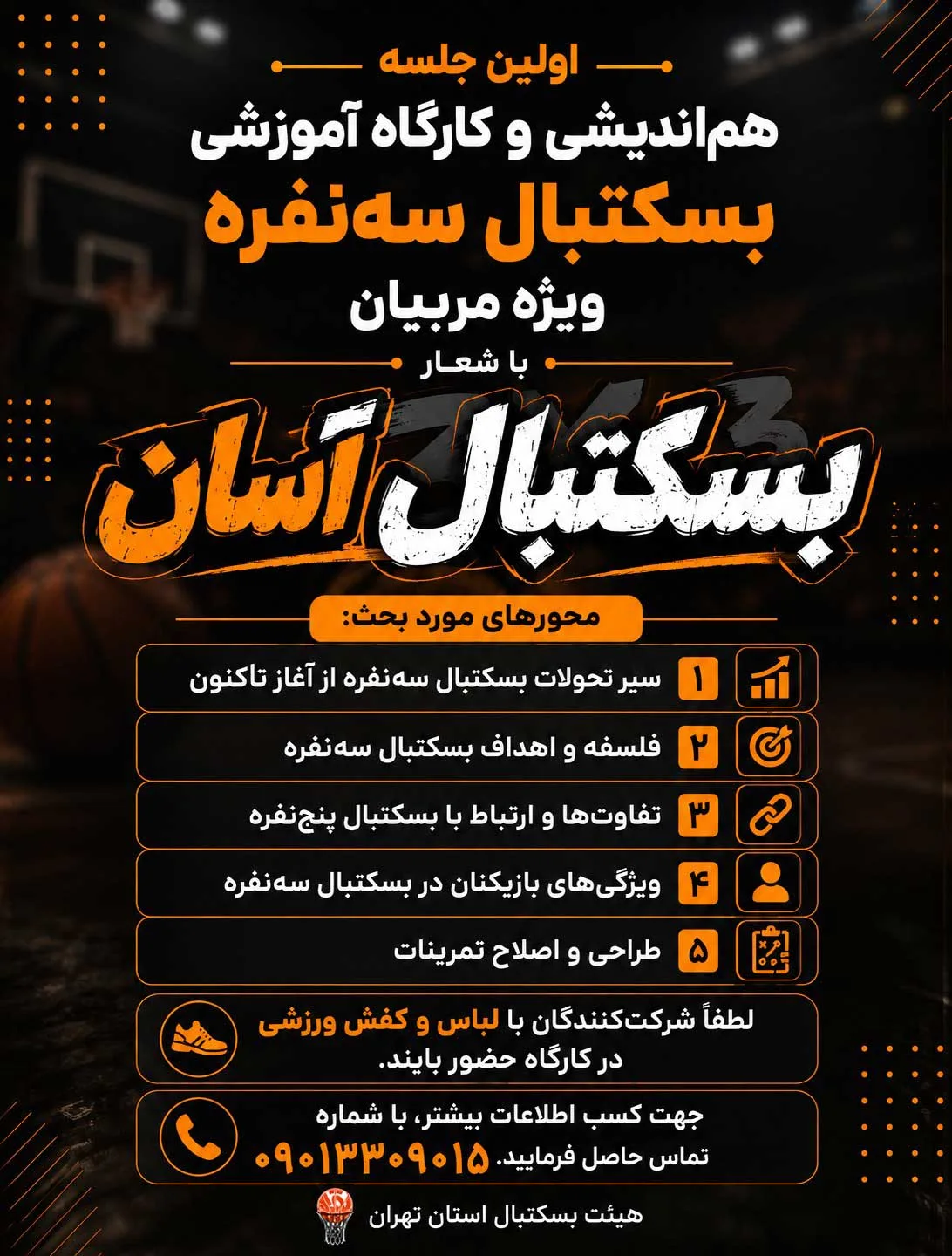 005 | خانه بسکتبال ایران