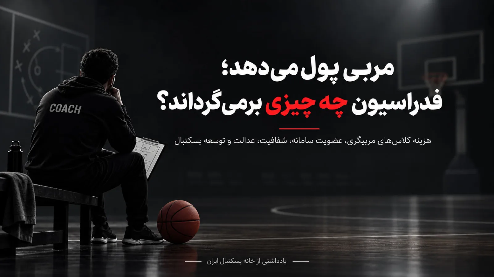 انتقاد از هزینه کلاس‌های مربیگری و سیاست‌های آموزشی فدراسیون بسکتبال ایران