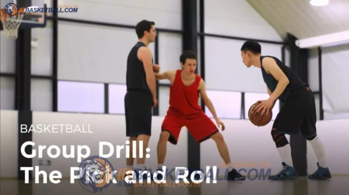 تمرین گروهی Pick and Roll