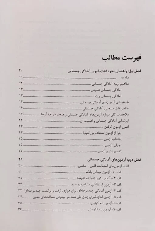 مجموعه آزمون‌های جسمانی، حرکتی، مهارتی و روانی در بسکتبال