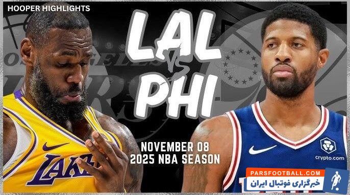 ویدیو| خلاصه بسکتبال NBA / لس آنجلس لیکرز فیلادلفیا